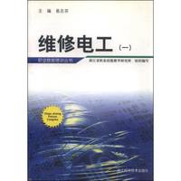 职业技能培训丛书：维修电工（一）