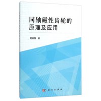同轴磁性齿轮的原理及应用