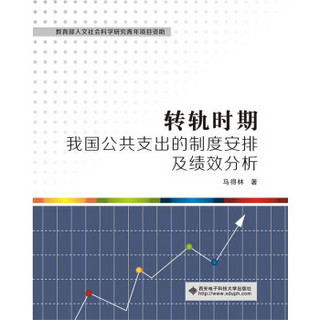 转轨时期我国公共支出的制度安排及绩效分析