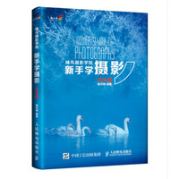 蜂鸟摄影学院新手学摄影（风光篇）