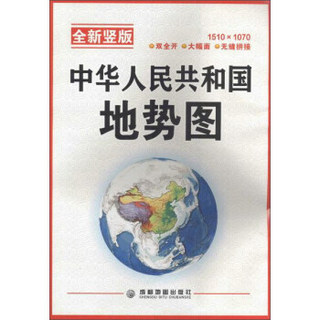 中华人民共和国地势图(全新竖版)