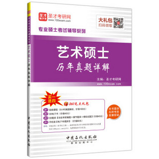 专业硕士考试辅导系列 艺术硕士历年真题详解