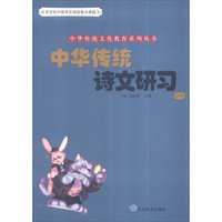 中华传统文化教育系列丛书：中华传统诗文研习（一）