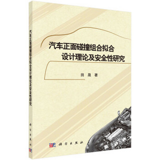 汽车正面碰撞组合拟合设计理论及安全性研究