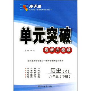 2017春尖子生单元突破系列：八年级历史下（R 最新升级版）