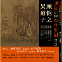 *级书画名家作品复制精选：吴道子 顾恺之