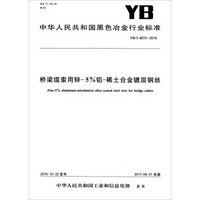 中华人民共和国黑色冶金行业标准（YB/T 4573-2016）：桥梁缆索用锌-5%铝-稀土合金镀层钢丝