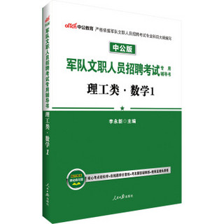 中公版·军队文职人员招聘考试专用辅导书：理工类数学1