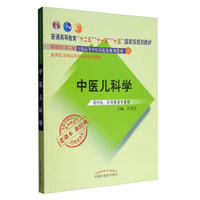 全国中医药行业高等教育经典老课本：中医儿科学（供中医针灸推拿专业用）