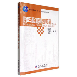 噪声与振动控制技术基础（第2版）/普通高等教育“十一五”国家级规划教材