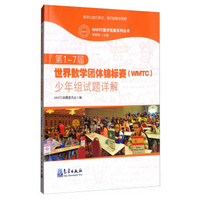 第1-7届世界数学团体锦标赛<WMTC>少年组试题详解/WMTC数学竞赛系列丛书