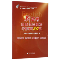 新高考英语读后续写考前特训20篇