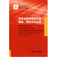 纳米结构热喷涂涂层制备,表征及其应用/材料研究与应用著作(精)