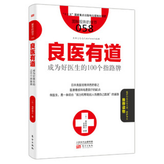 服务的细节058：良医有道 成为好医生的100个指路牌