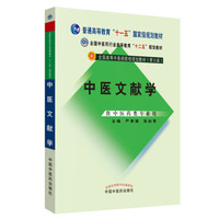 中医文献学·普通高等教育“十一五”国家级规划教材