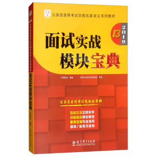 2019华图教育·第13版公务员录用考试华图名家讲义系列教材:面试实战模块宝典