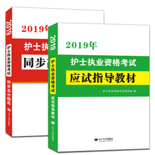 护士资格考试2019年辅导教材2册套装 应试指导教材+同步高分题库