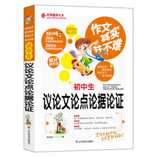 作文其实并不难（实战篇）--初中生议论文论点论据论证/初中生7 8 9年级必读优秀辅导大全（名师点评方法指导书籍）