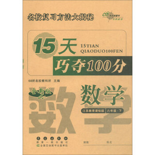 2019春下册15天巧夺100分数学六年级(苏教版） 68所名校图书