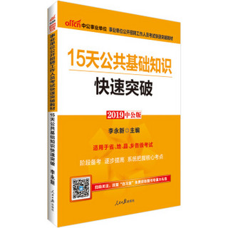 事业单位考试用书 2019 中公版·2019事业单位公开招聘工作人员考试快速突破教材：15天公共基础知识快速突破