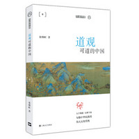道观可道的中国(平装)(九说中国)