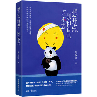 想开点：别和自己过不去  百万畅销书《格局》作者何权峰最新疗愈之作