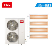 TCL中央空调 5匹一拖四 全直流变频冷暖一级能效三菱压缩机 嵌入式风管机多联机 适用90~110㎡TMV-Vd120W/N1