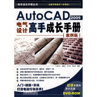 AutoCAD2009电气设计高手成长手册（案例版）（附赠光盘1张）