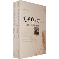 父母昨日书：李锐、范元甄通信集（1938-1949）（套装全2册）
