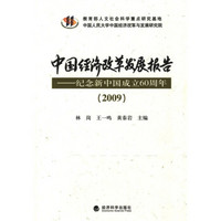 中国经济改革发展报告：纪念新中国成立60周年