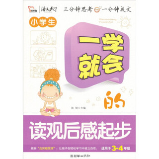 小学生一学就会的读观后感起步