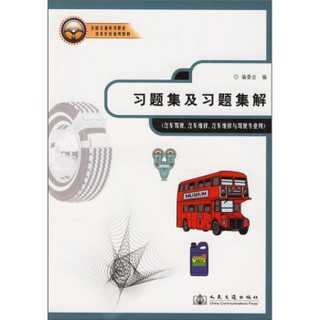 全国交通中等职业技术学校通用教材：习题集及习题集解（汽车驾驶、汽车维修、汽车维修与驾驶专业用）