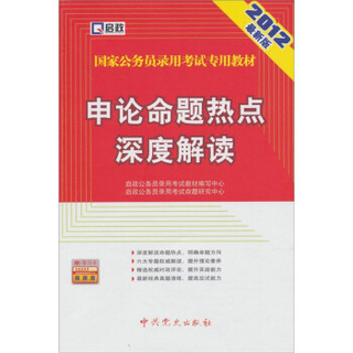 启政·2012最新版国家公务员录用考试专用教材：申论命题热点深度解读