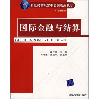 新世纪高职高专实用规划教材·经管系列：国际金融与结算