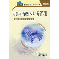 村集体经济组织财务管理(第2批)