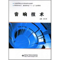 中国高等职业技术教育研究会推荐·高职高专电子、通信类专业“十一五”规划教材：音响技术