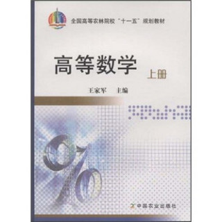 全国高等农林院校“十一五”规划教材：高等数学（上册）