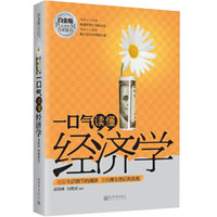 一口气读懂经济学