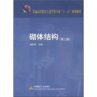 普通高等教育土建学科专业“十一五”规划教材：砌体结构（第2版）