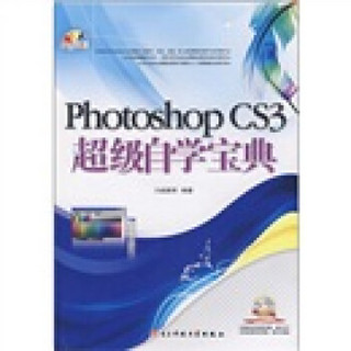 PhotoshopCS3超级自学宝典（附光盘1张）