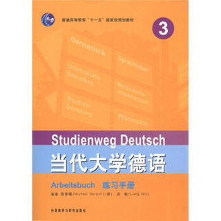 普通高等教育“十一五”国家级规划教材：当代大学德语Arbitsbuch练习手册3