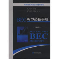 剑桥商务英语应试辅导用书：BEC听力必备手册（初级）（附MP3光盘1张）