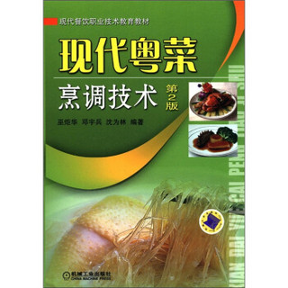 现代餐饮职业技术教育教材：现代粤菜烹调技术（第2版）