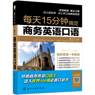 每天15分钟搞定商务英语口语