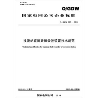 国家电网公司企业标准（Q/GDW627-2011）·换流站直流故障录波装置技术规范