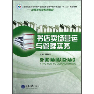 全国高职高专印刷与包装类专业教学指导委员会“十二五”规划教材：书店卖场营运与管理实务