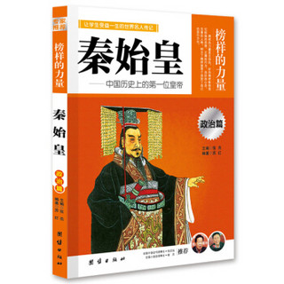 榜样的力量：秦始皇·中国历史上的第一位皇帝（政治篇）