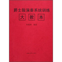 爵士鼓演奏实用教程：爵士鼓演奏系统训练大教本（增订本）