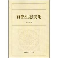 自然生态美论