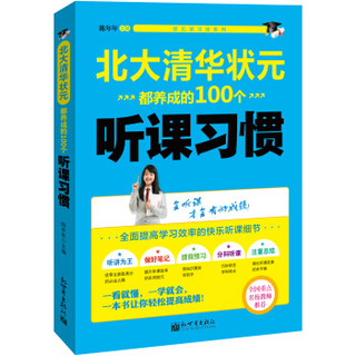状元学习法系列：北大清华状元都养成的100个听课习惯